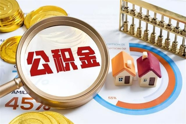 江门在职怎么提公积金（在职如何提取住房公积金）